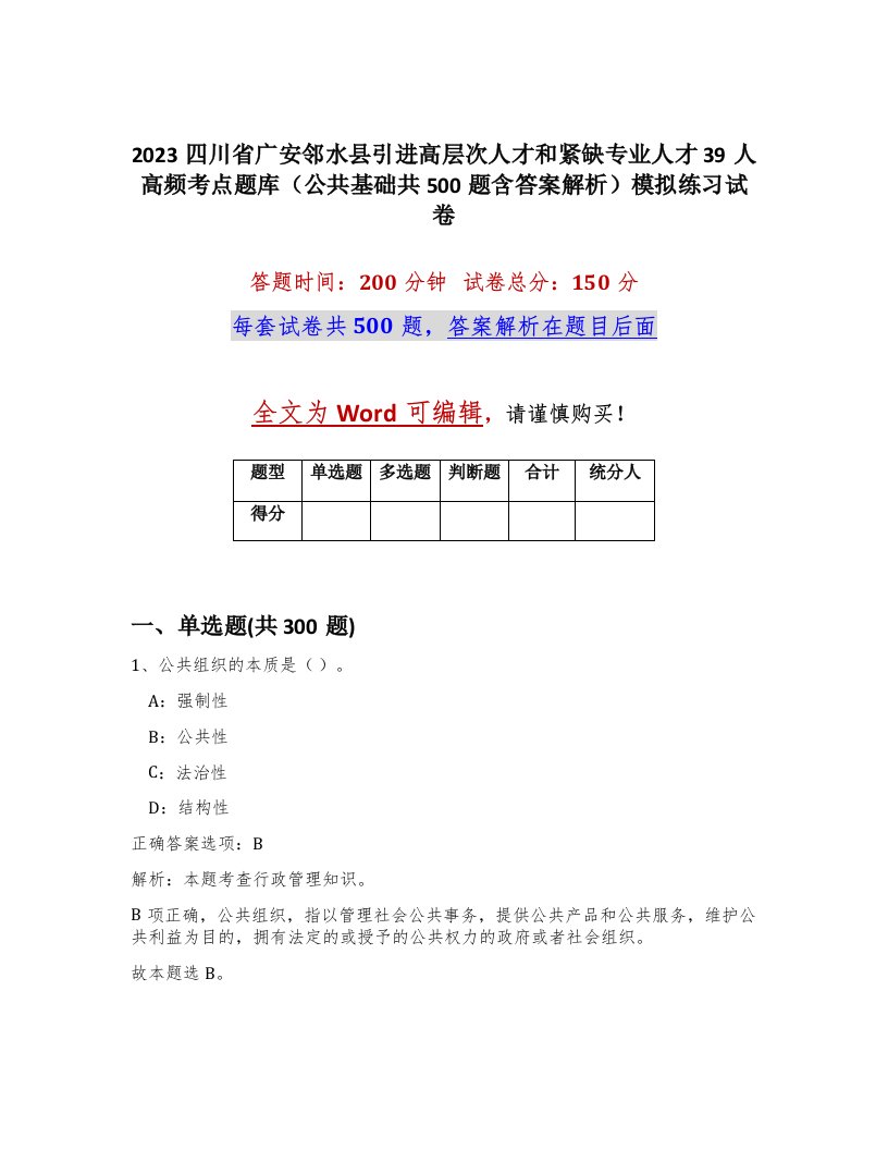 2023四川省广安邻水县引进高层次人才和紧缺专业人才39人高频考点题库公共基础共500题含答案解析模拟练习试卷