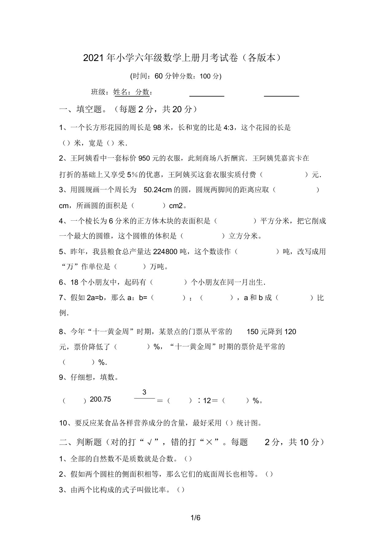 2021年小学六年级数学上册月考试卷(各版本)