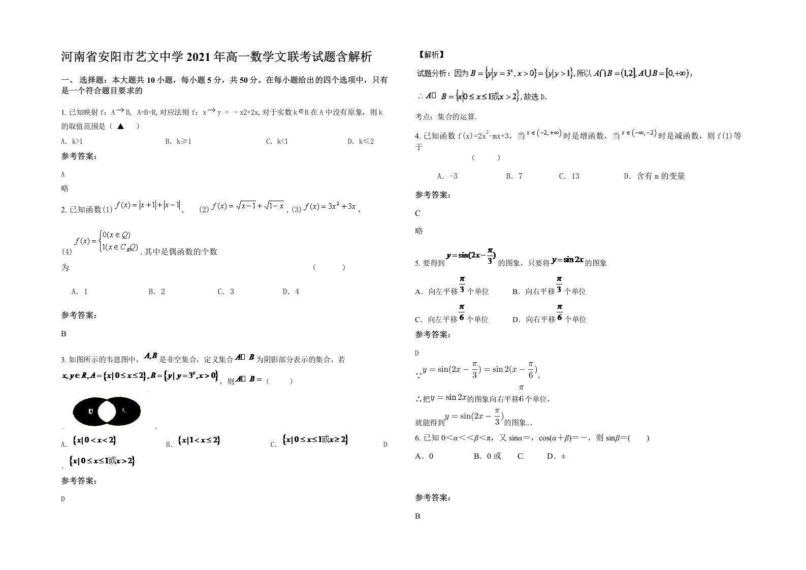 河南省安阳市艺文中学2021年高一数学文联考试题含解析