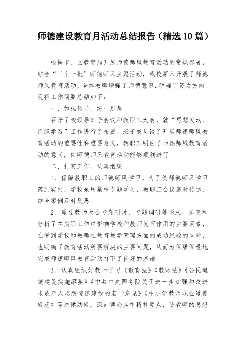 师德建设教育月活动总结报告（精选10篇）