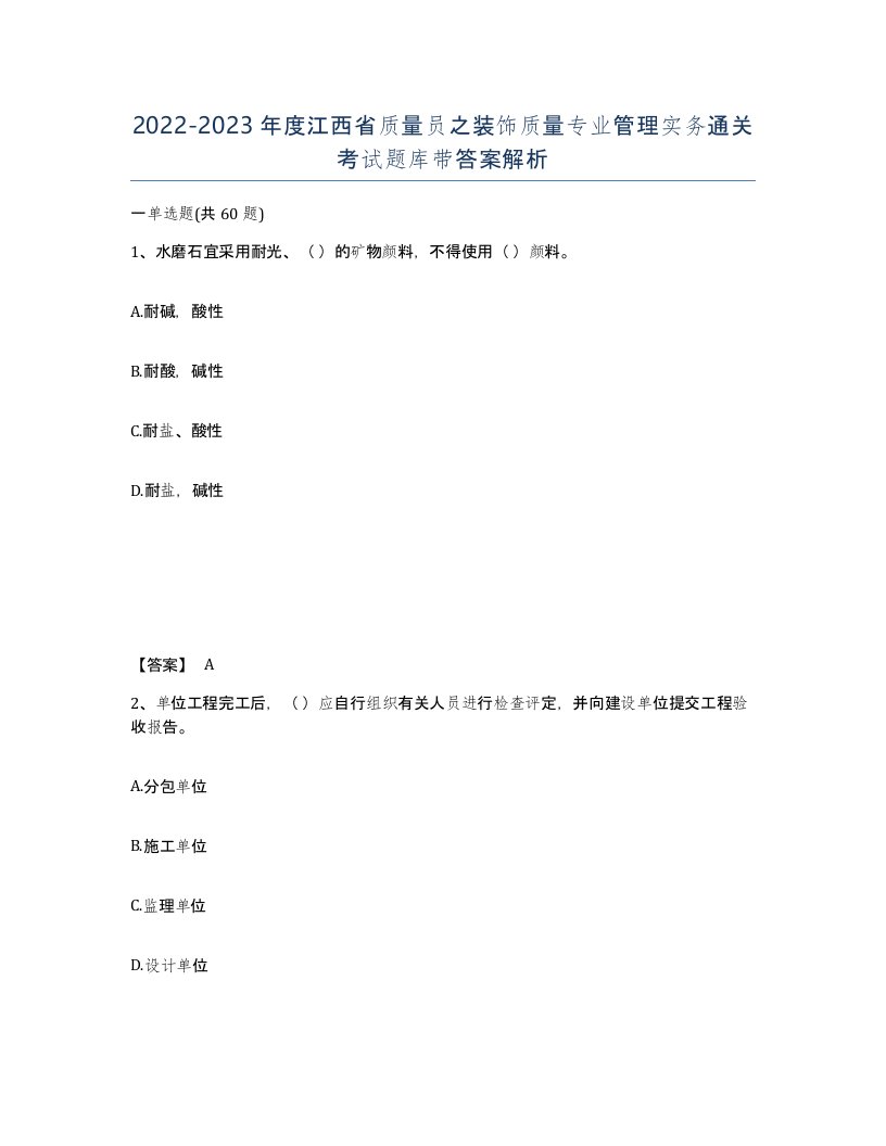 2022-2023年度江西省质量员之装饰质量专业管理实务通关考试题库带答案解析