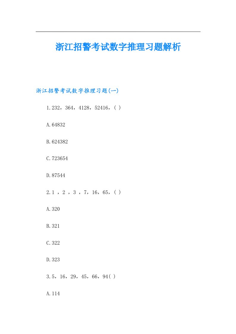 浙江招警考试数字推理习题解析