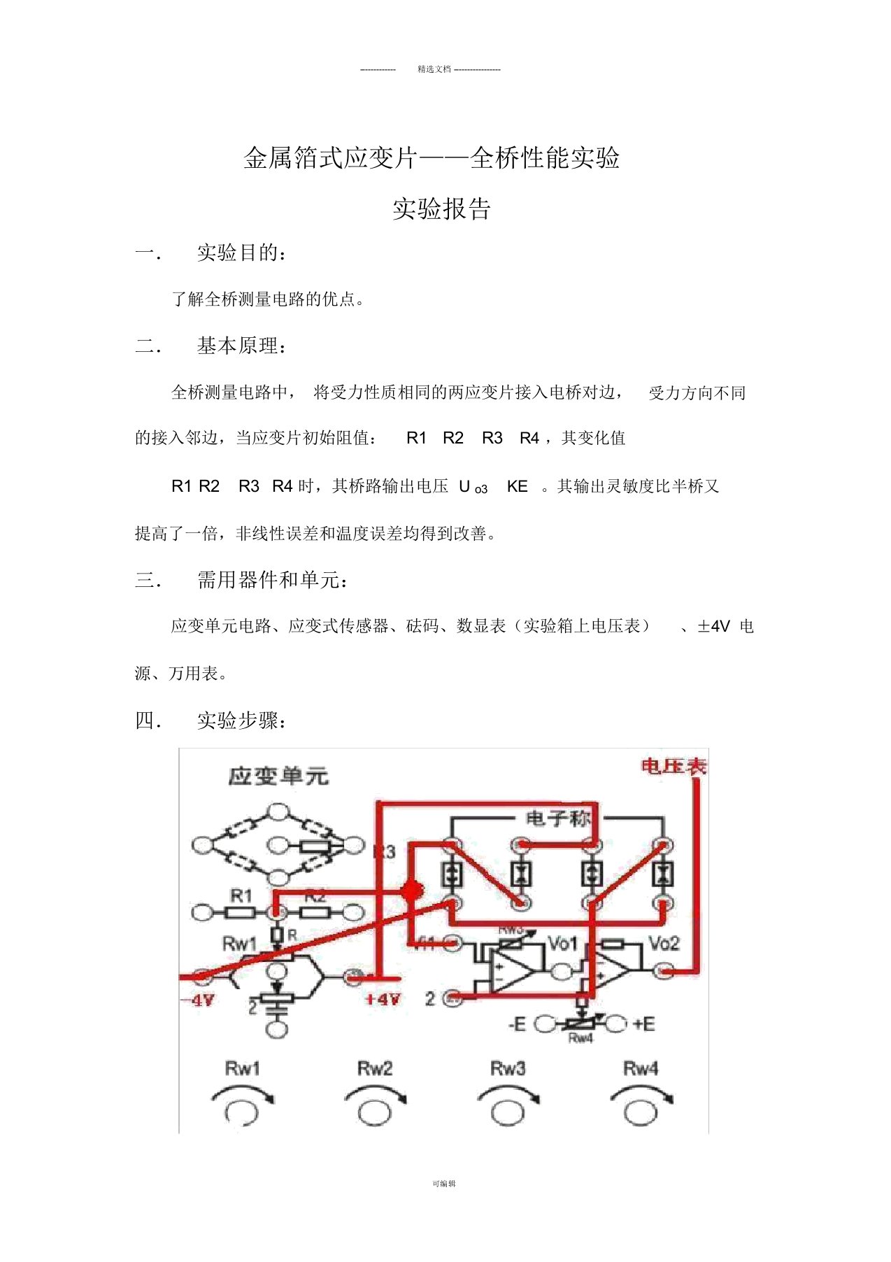 金属箔式应变片——全桥性能实验实验报告