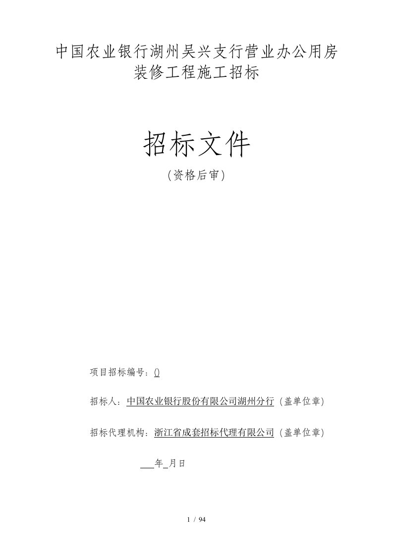 中国农业银行湖州吴兴支行营业办公用房装修工程施工招标