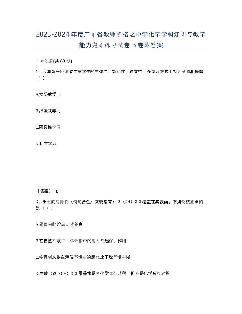 2023-2024年度广东省教师资格之中学化学学科知识与教学能力题库练习试卷B卷附答案