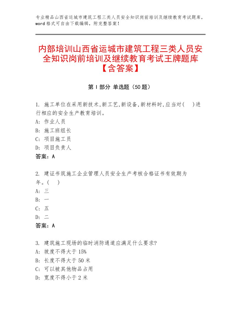 内部培训山西省运城市建筑工程三类人员安全知识岗前培训及继续教育考试王牌题库【含答案】