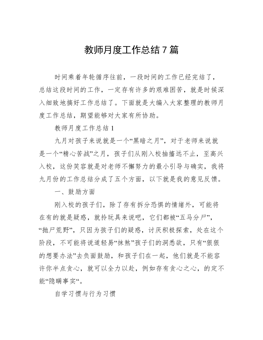 教师月度工作总结7篇