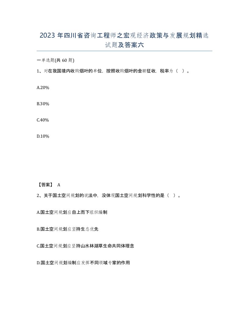 2023年四川省咨询工程师之宏观经济政策与发展规划试题及答案六