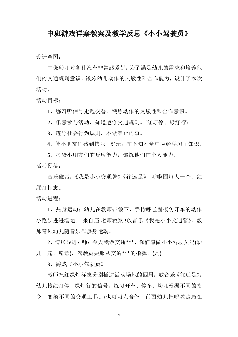 中班游戏详案教案及教学反思《小小驾驶员》