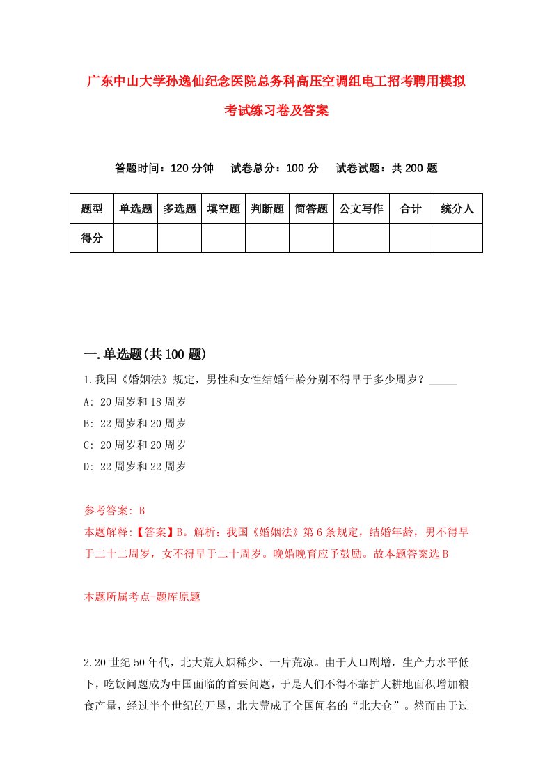 广东中山大学孙逸仙纪念医院总务科高压空调组电工招考聘用模拟考试练习卷及答案第1次