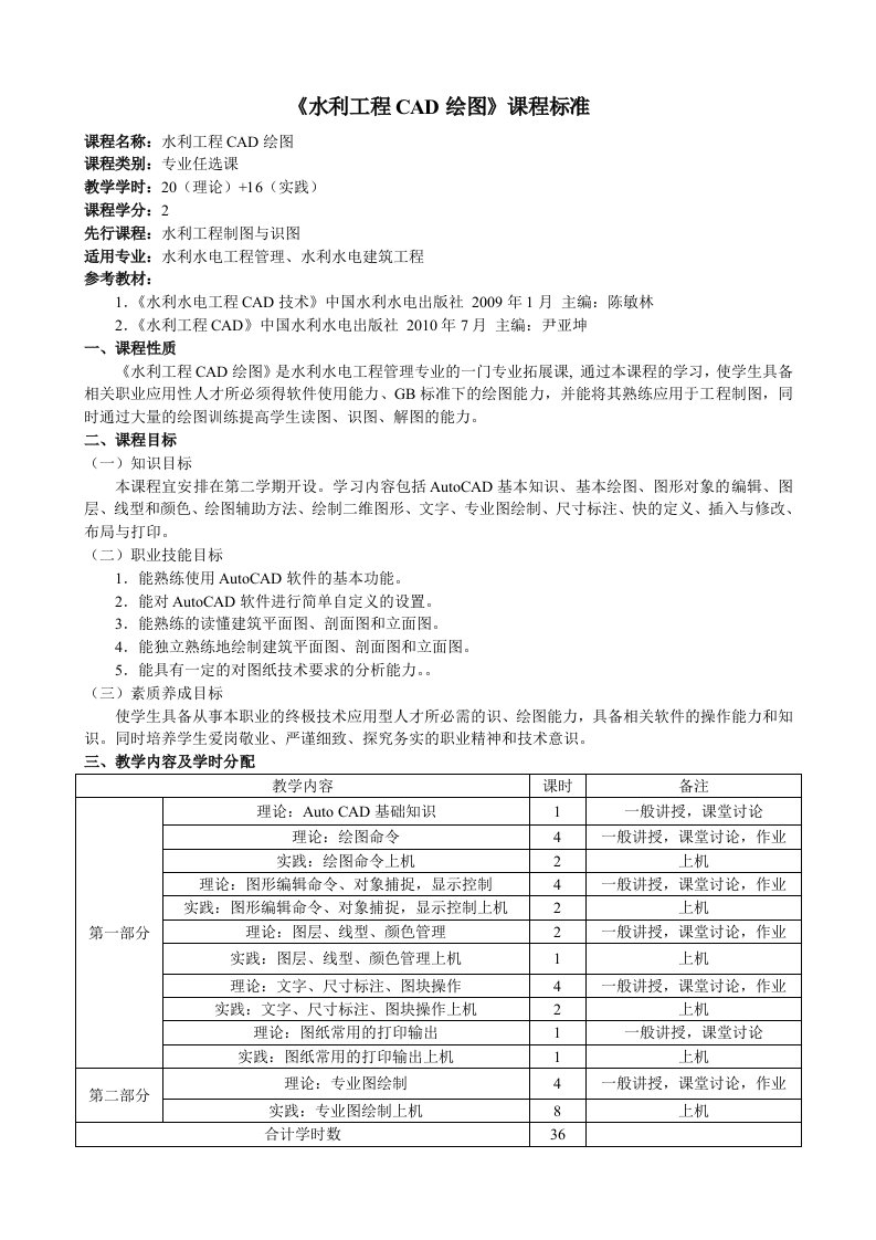 水电《CAD》课程标准(2课时)