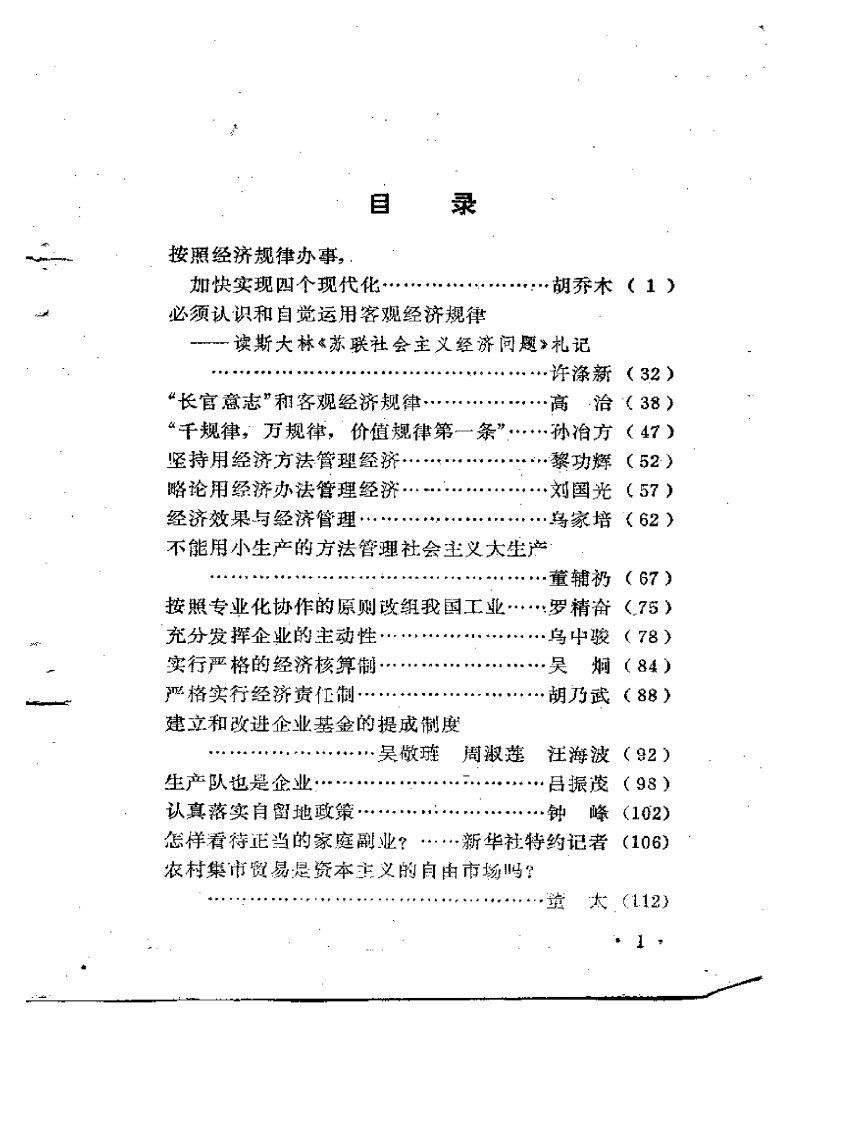 按照经济规律办事，加快实现四个现代化.pdf