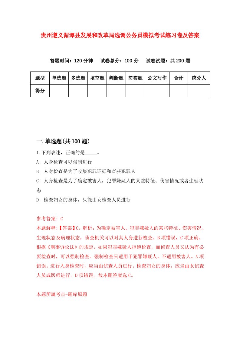 贵州遵义湄潭县发展和改革局选调公务员模拟考试练习卷及答案4