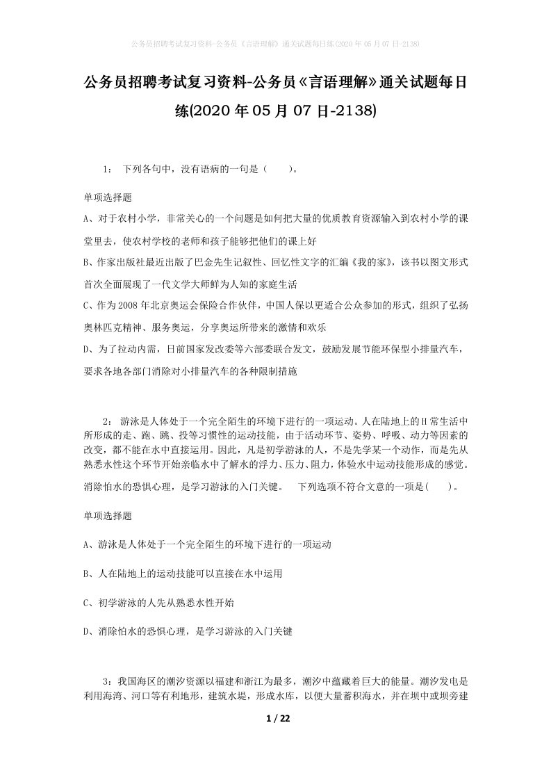 公务员招聘考试复习资料-公务员言语理解通关试题每日练2020年05月07日-2138