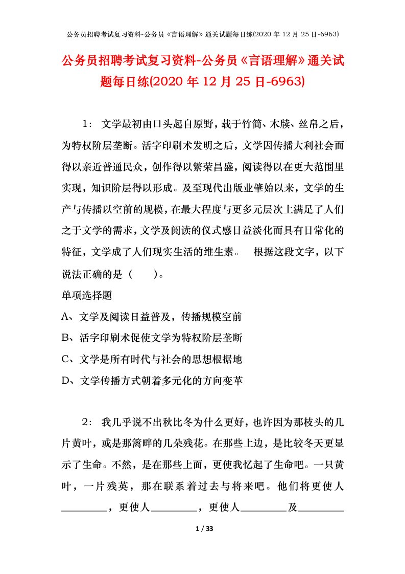 公务员招聘考试复习资料-公务员言语理解通关试题每日练2020年12月25日-6963