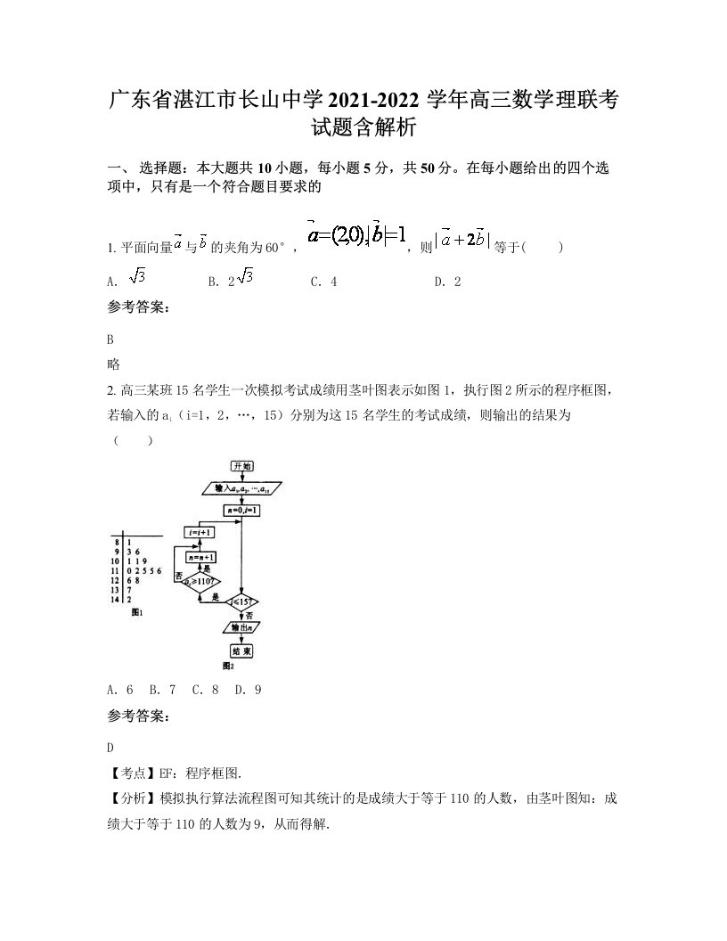 广东省湛江市长山中学2021-2022学年高三数学理联考试题含解析