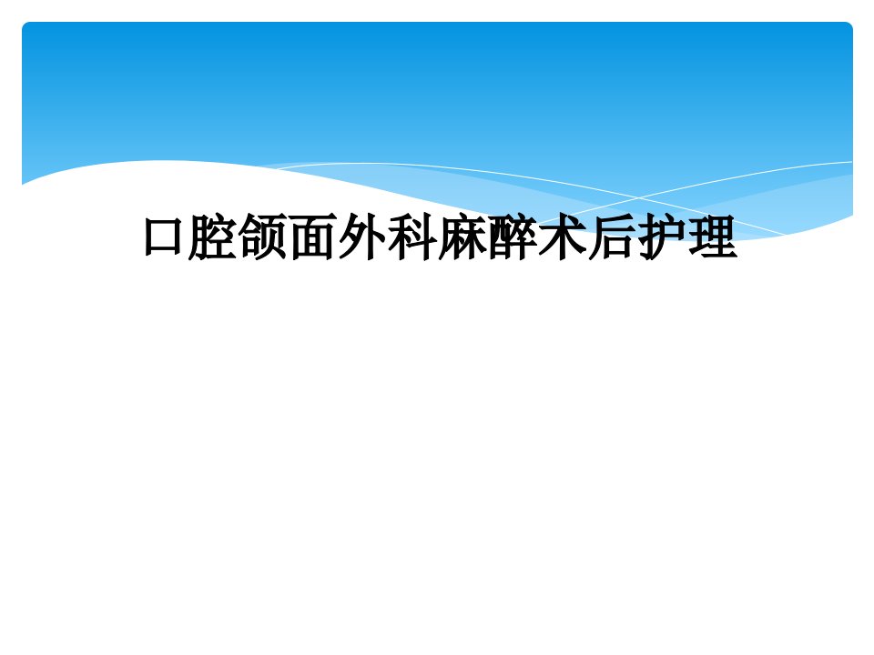 口腔颌面外科麻醉术后护理课件