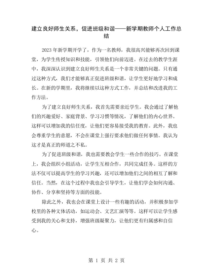 建立良好师生关系，促进班级和谐——新学期教师个人工作总结