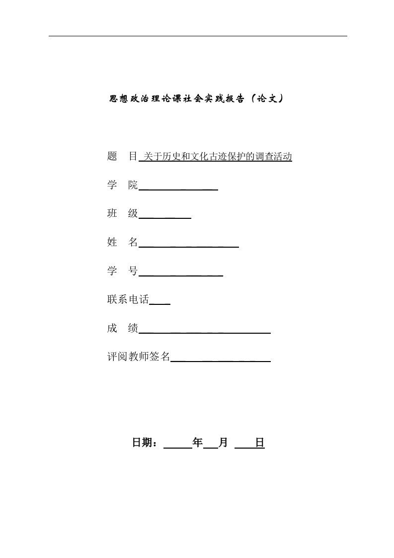 有关历史和文化古迹保护的调查报告