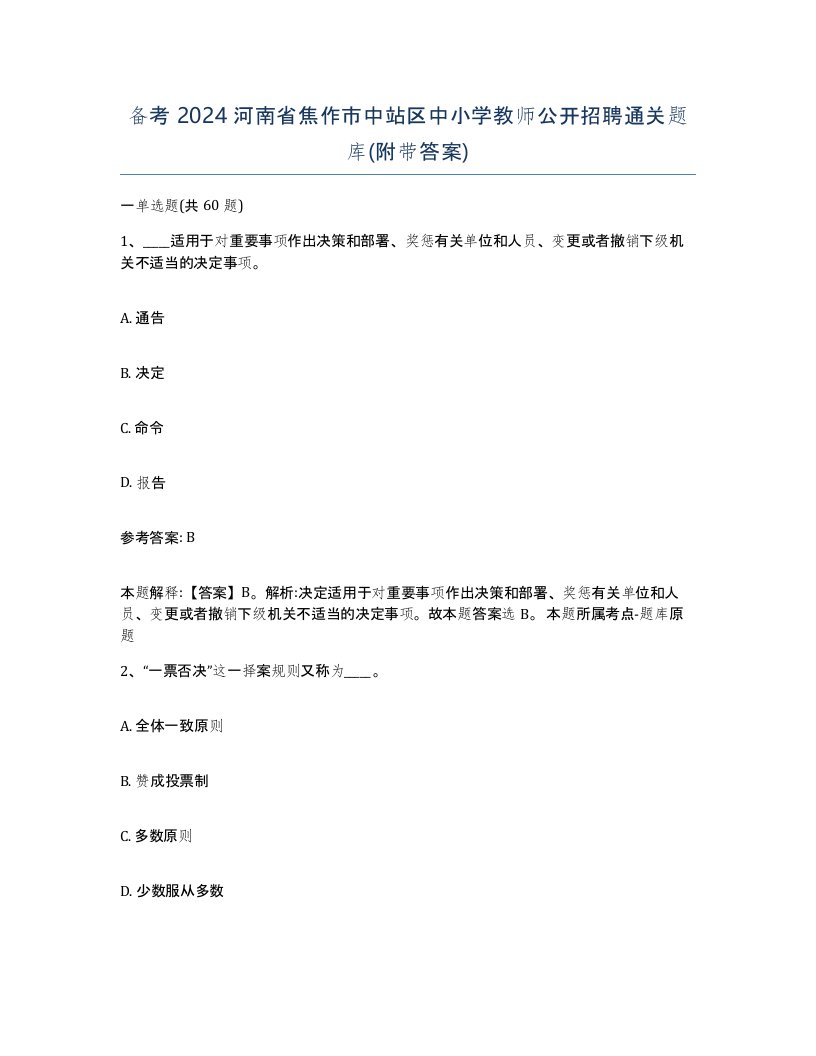 备考2024河南省焦作市中站区中小学教师公开招聘通关题库附带答案