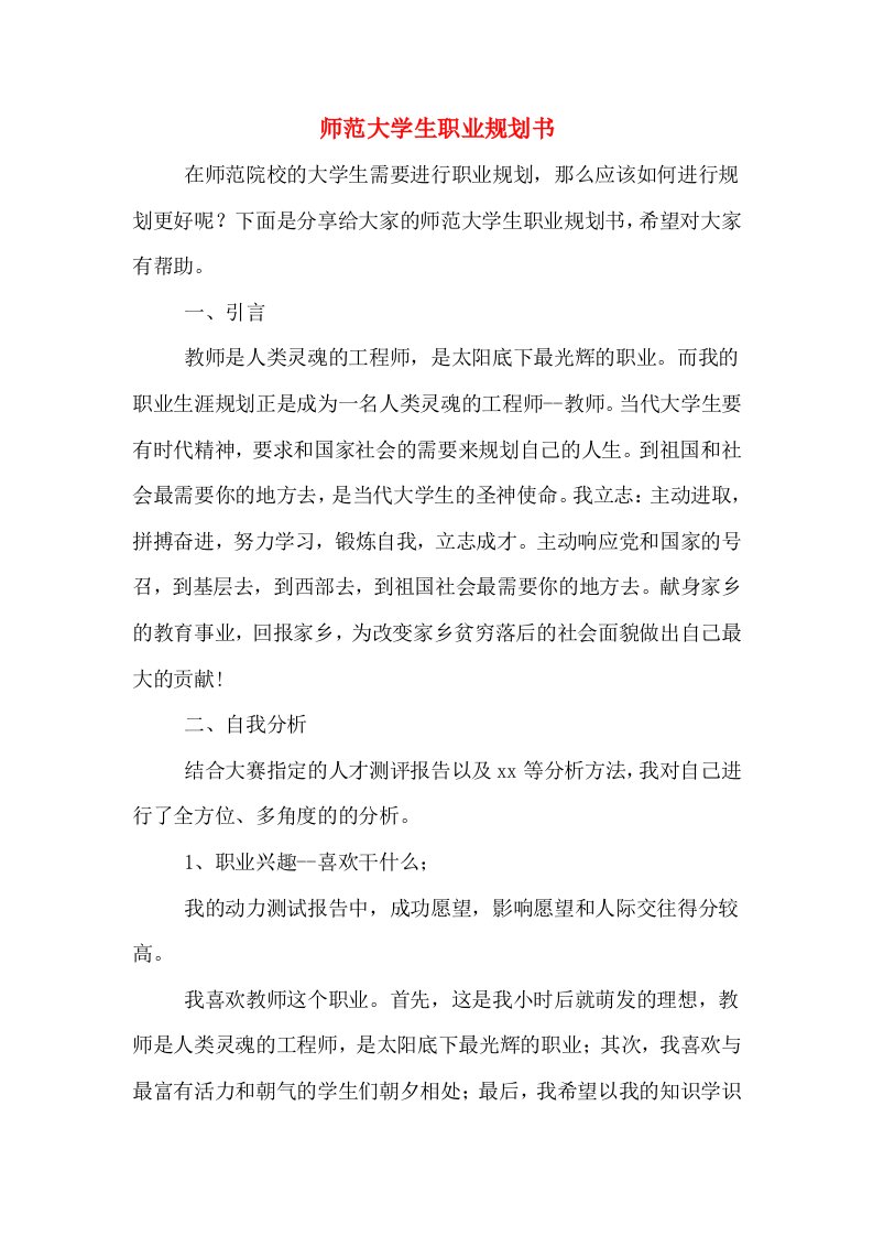 师范大学生职业规划书