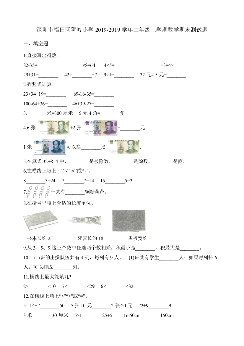 深圳市福田区狮岭小学2019-2019学年二年级上学期数学期末测试题