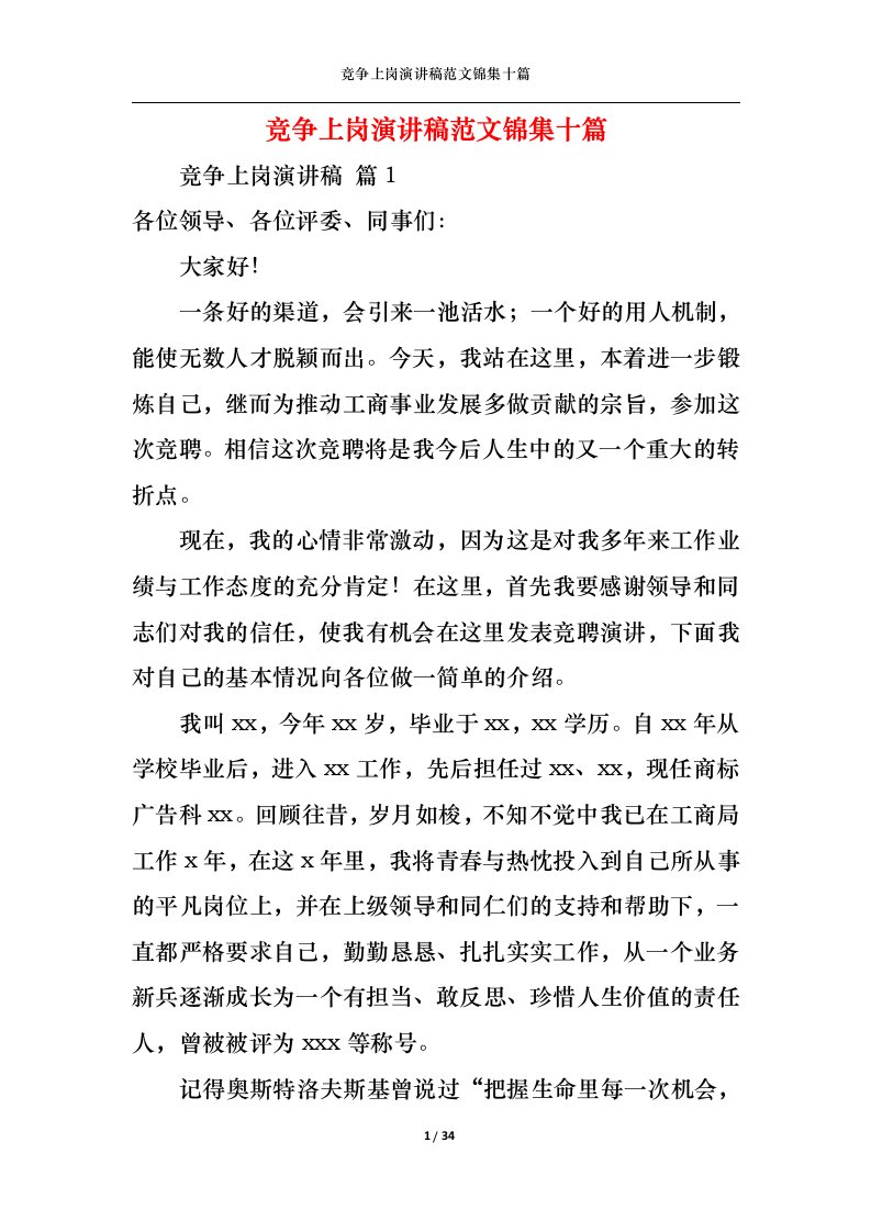 精选竞争上岗演讲稿范文锦集十篇1