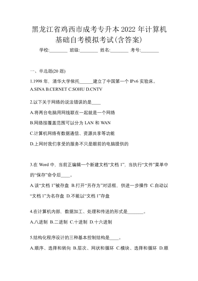 黑龙江省鸡西市成考专升本2022年计算机基础自考模拟考试含答案