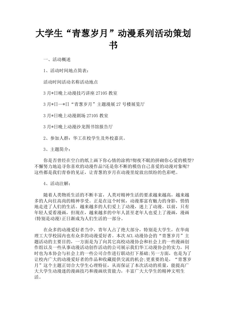 大学生青葱岁月动漫系列活动策划书