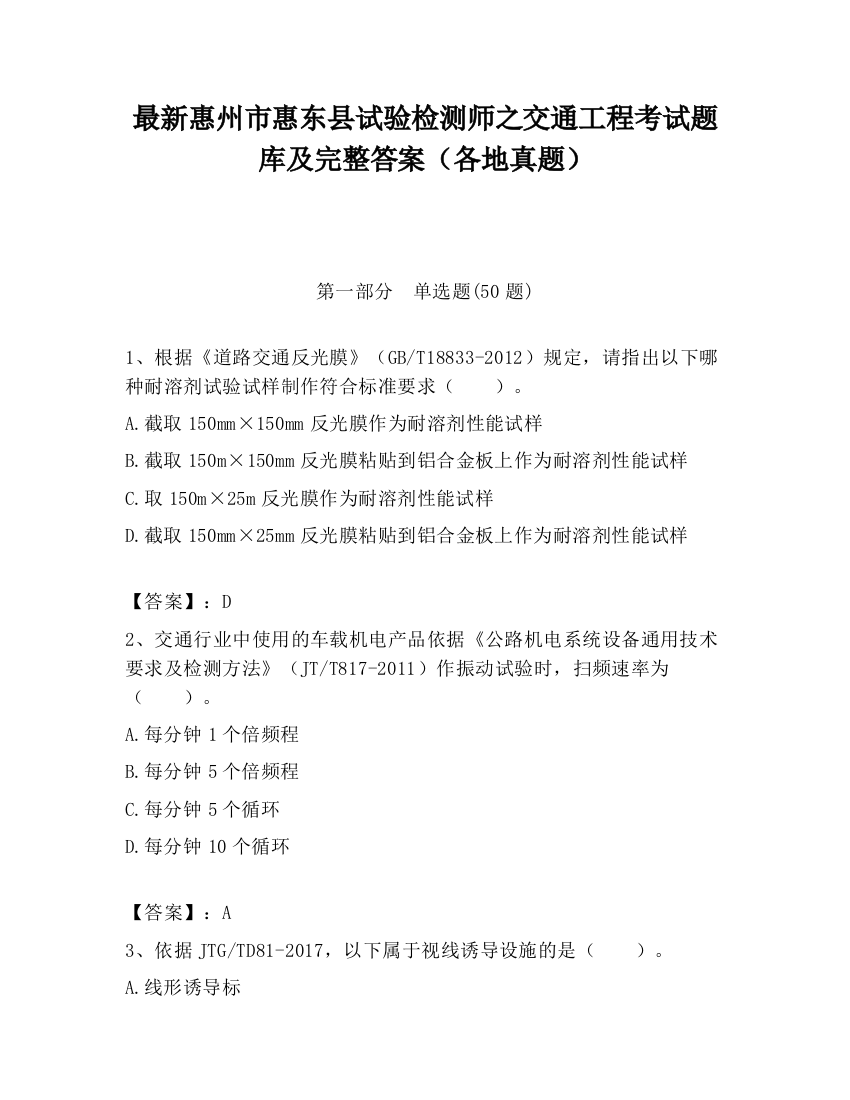 最新惠州市惠东县试验检测师之交通工程考试题库及完整答案（各地真题）