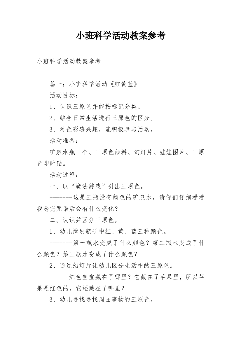 小班科学活动教案参考