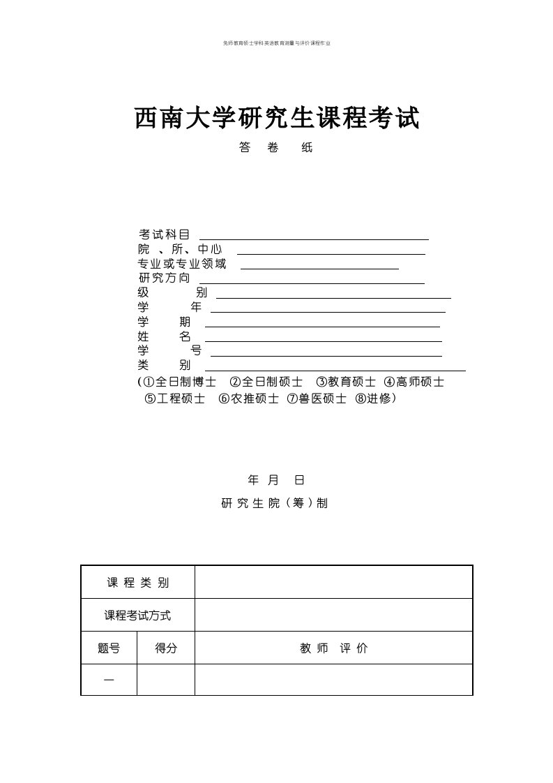 免师教育硕士学科英语教育测量与评价课程作业