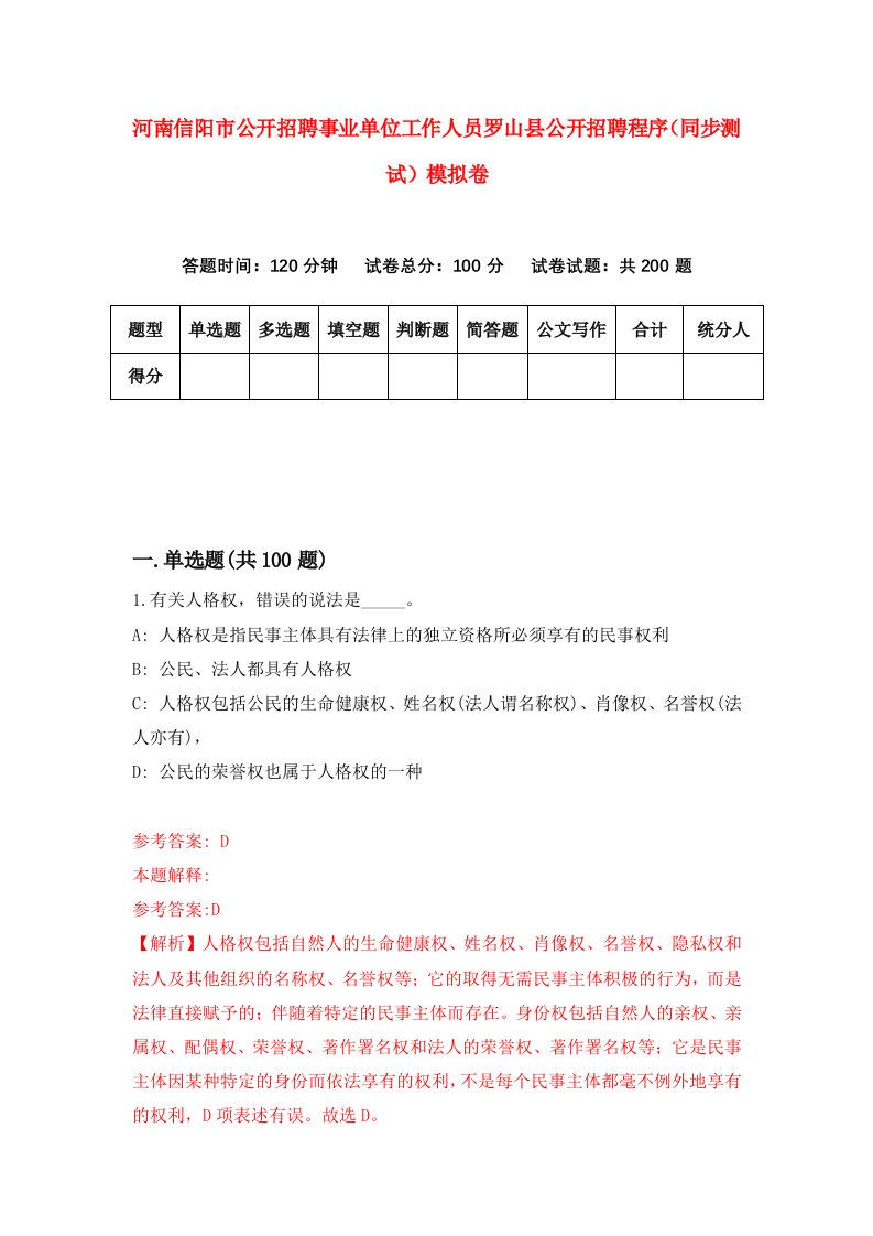 河南信阳市公开招聘事业单位工作人员罗山县公开招聘程序同步测试模拟卷第99套