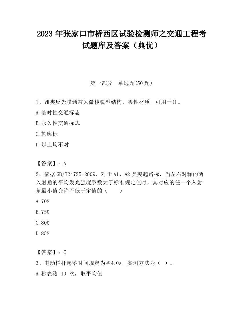 2023年张家口市桥西区试验检测师之交通工程考试题库及答案（典优）