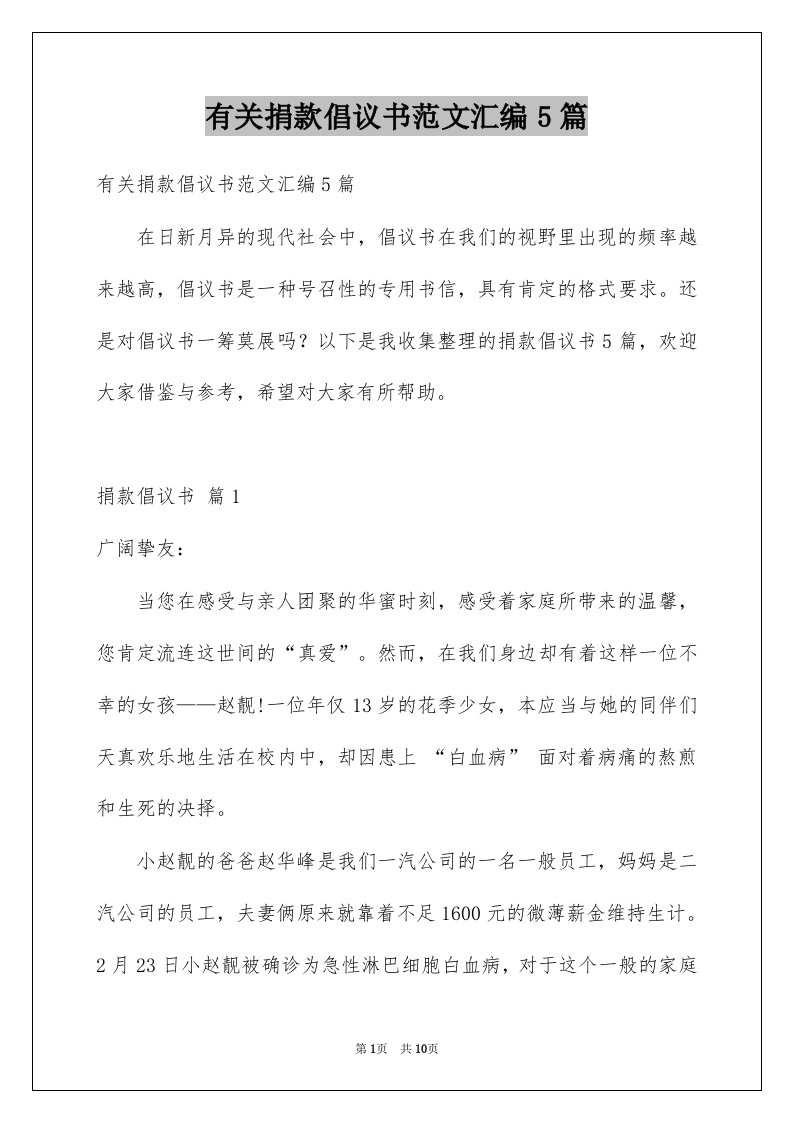 有关捐款倡议书范文汇编5篇