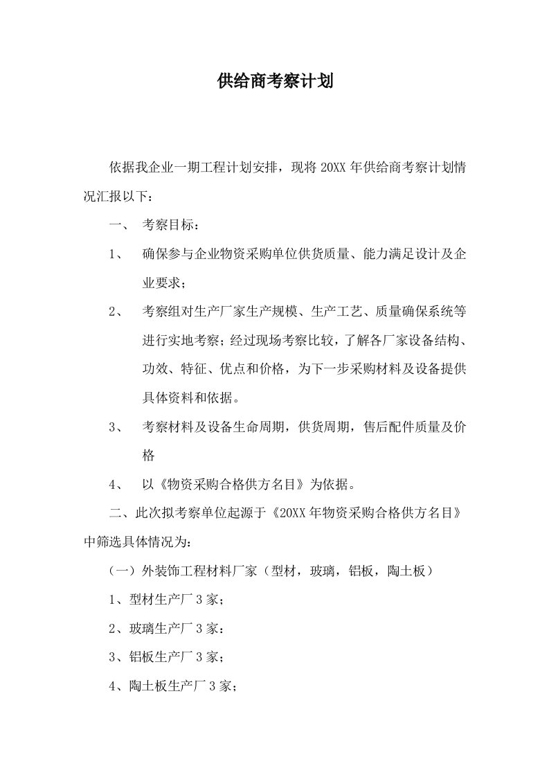 2021年供应商考察专项计划