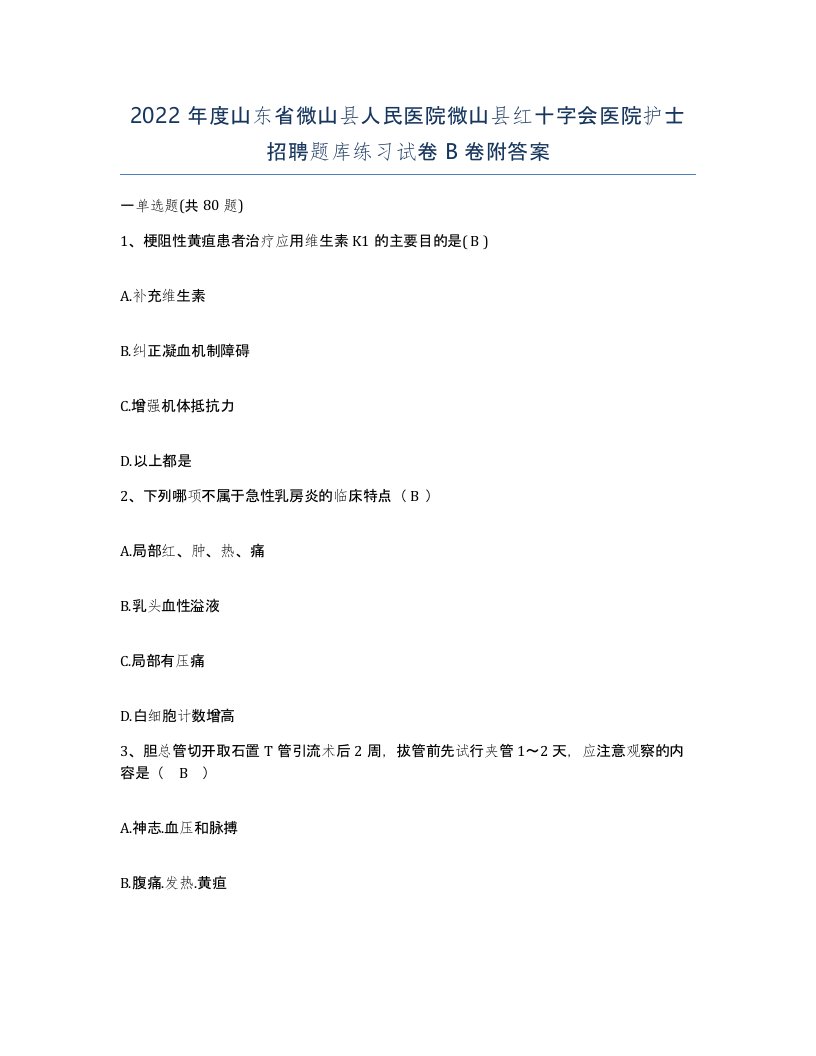 2022年度山东省微山县人民医院微山县红十字会医院护士招聘题库练习试卷B卷附答案