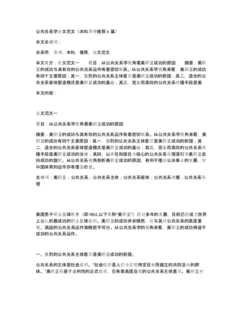 公共关系学论文范文（本科导师推荐6篇）