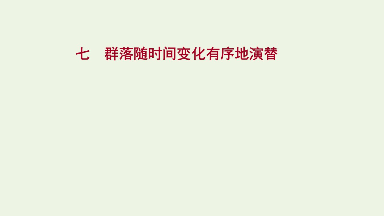 2021_2022学年新教材高中生物课时练7群落随时间变化有序地演替课件浙科版选择性必修2