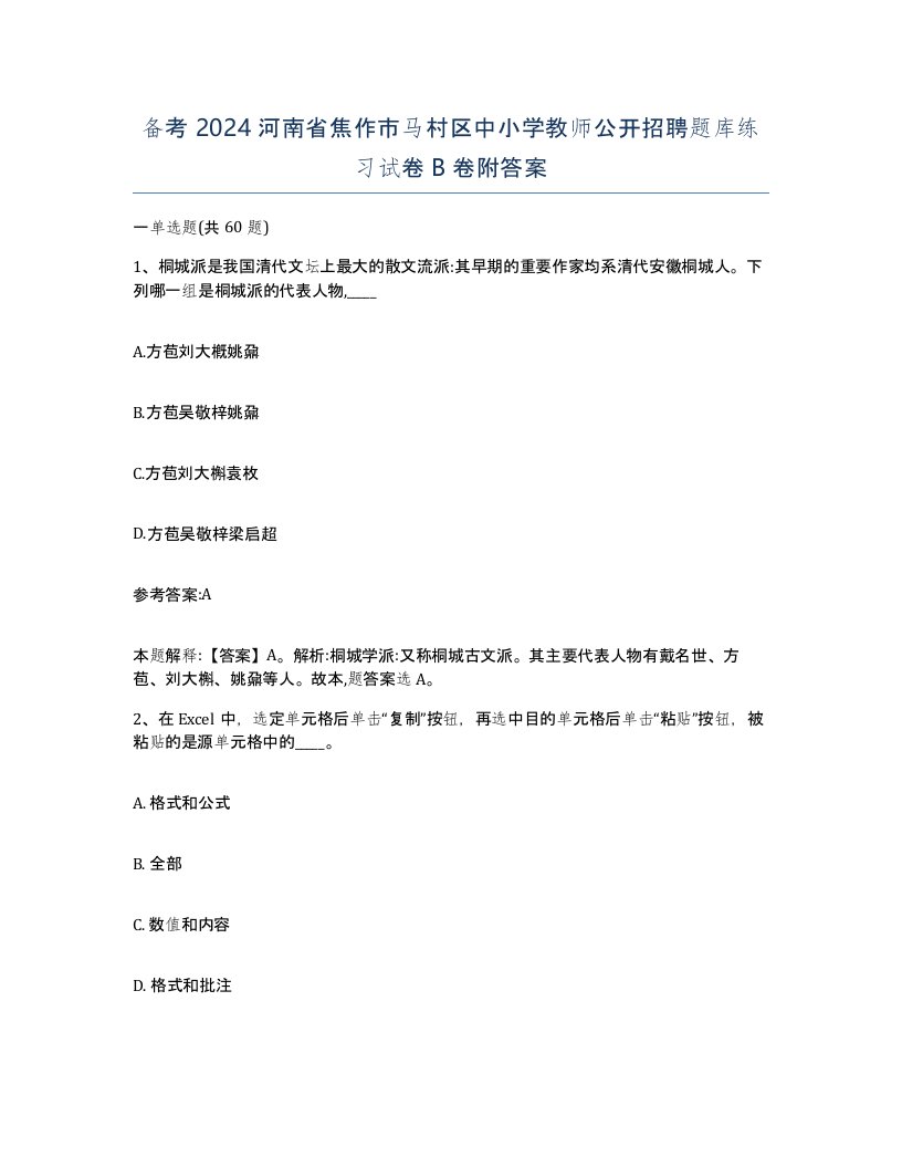 备考2024河南省焦作市马村区中小学教师公开招聘题库练习试卷B卷附答案