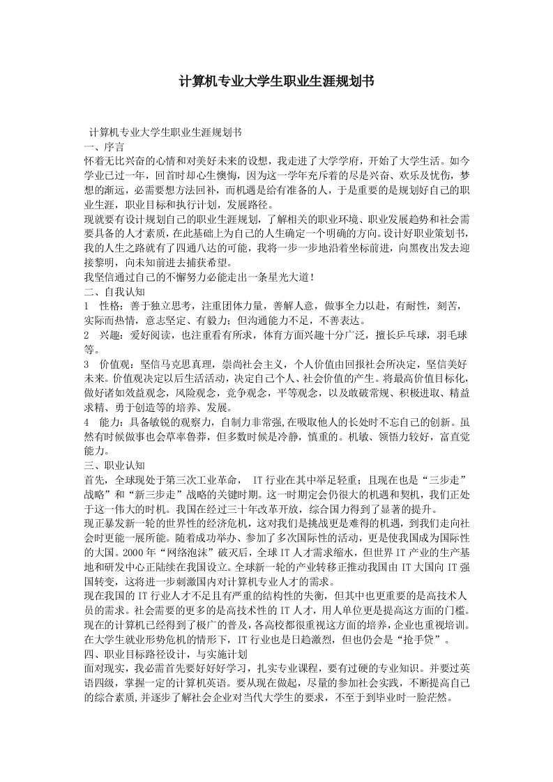 计算机专业大学生职业生涯规划书