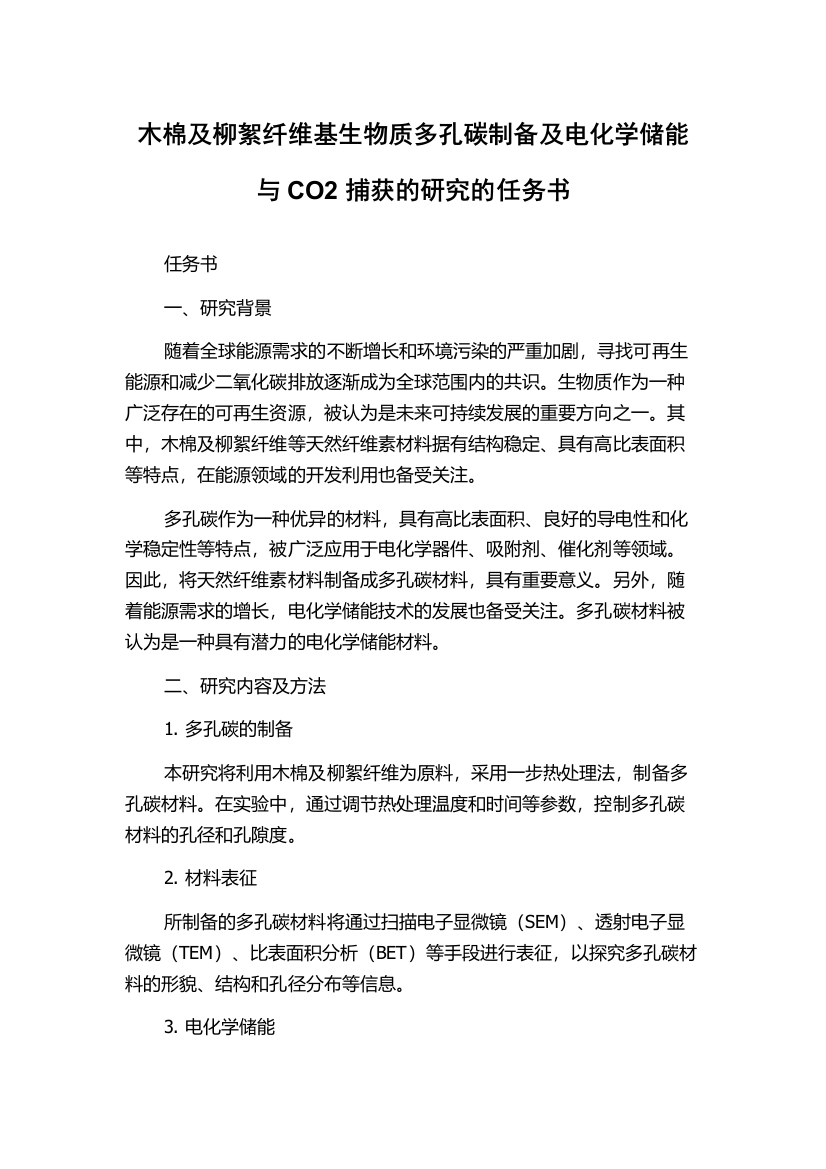 木棉及柳絮纤维基生物质多孔碳制备及电化学储能与CO2捕获的研究的任务书