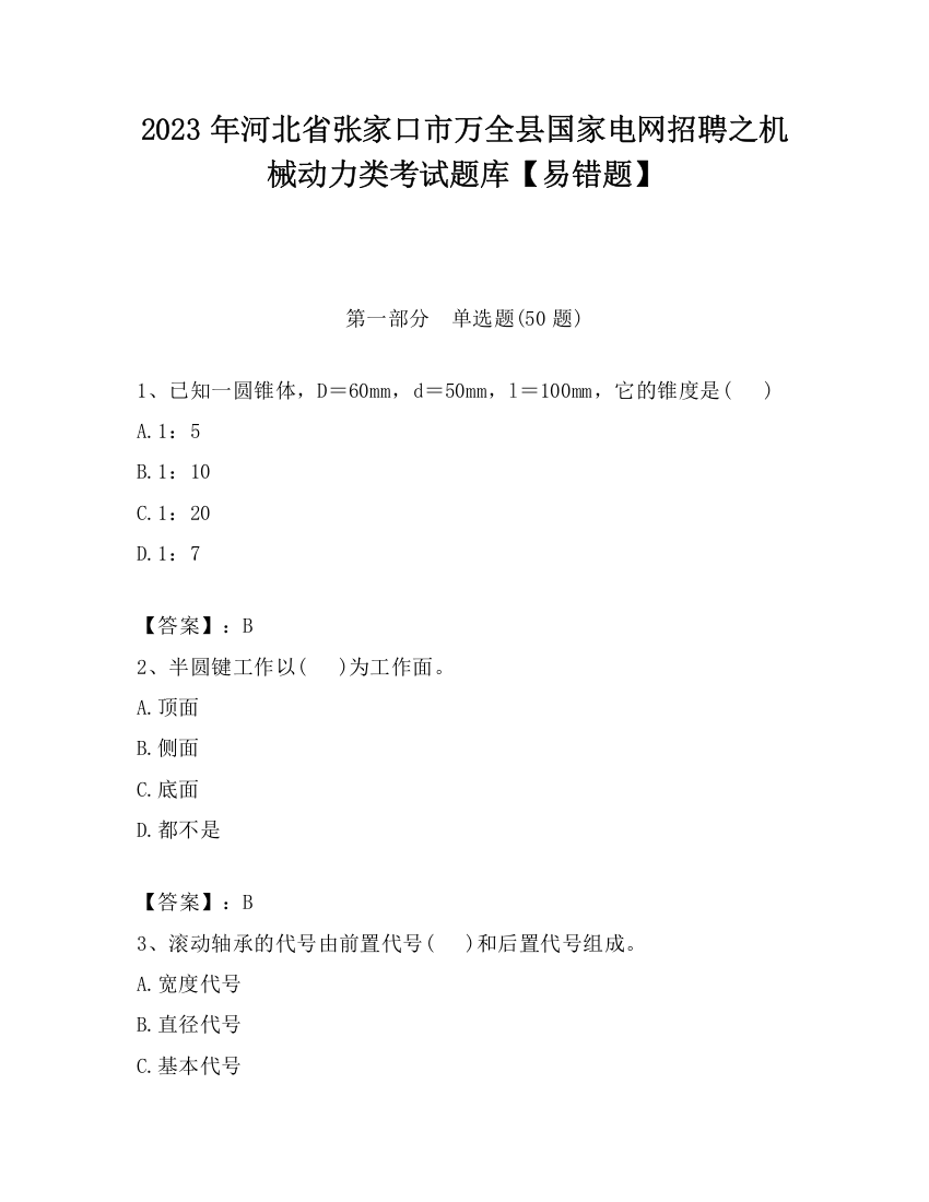 2023年河北省张家口市万全县国家电网招聘之机械动力类考试题库【易错题】