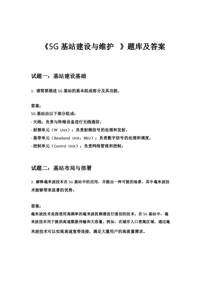 《5G基站建设与维护