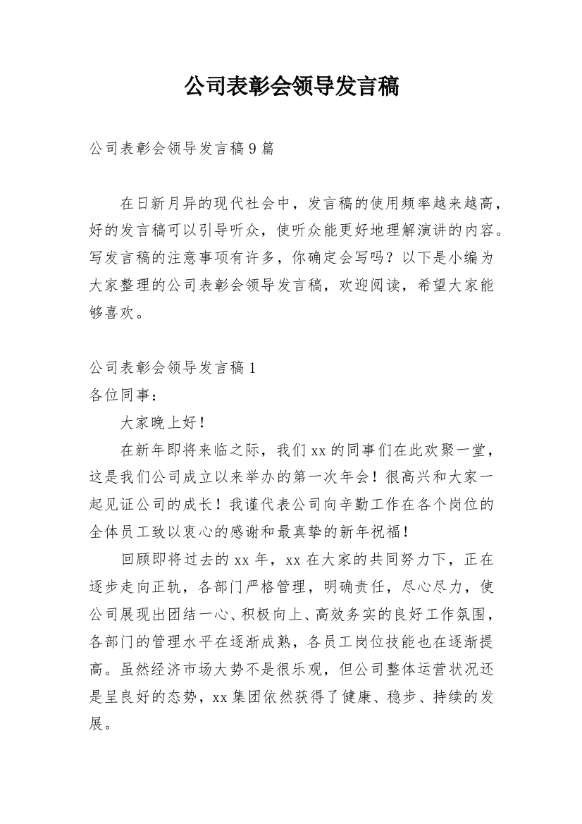 公司表彰会领导发言稿_1