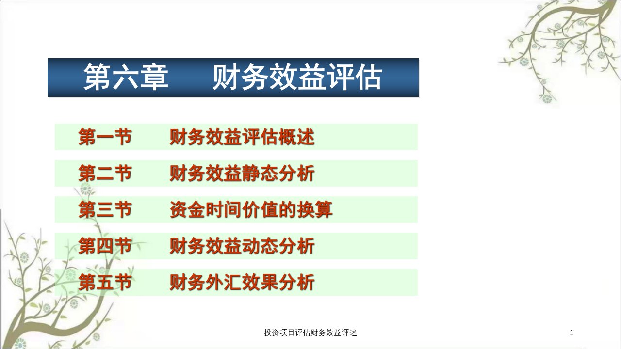 投资项目评估财务效益评述课件