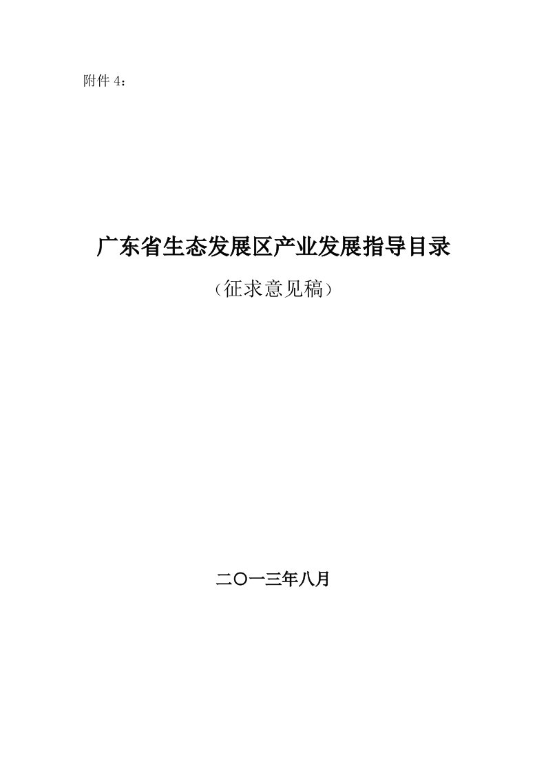 四-最新稿-广东省生态发展区产业发展指导目录