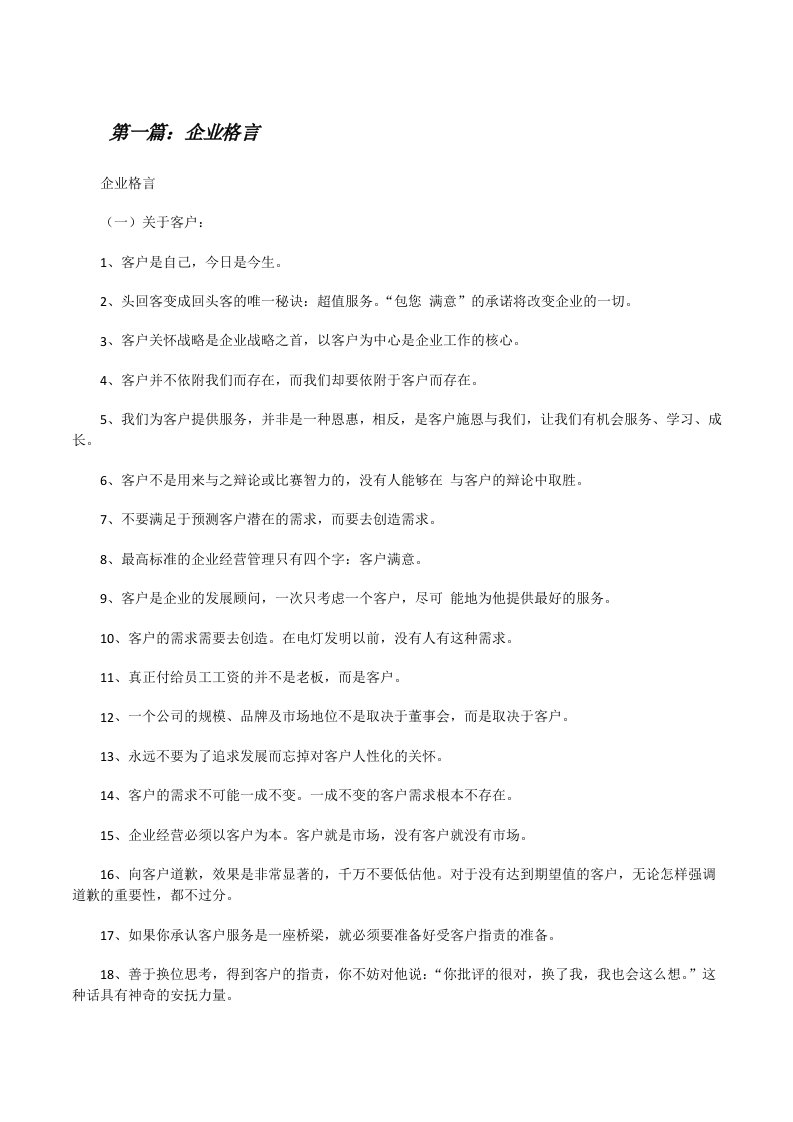 企业格言（精选五篇）[修改版]