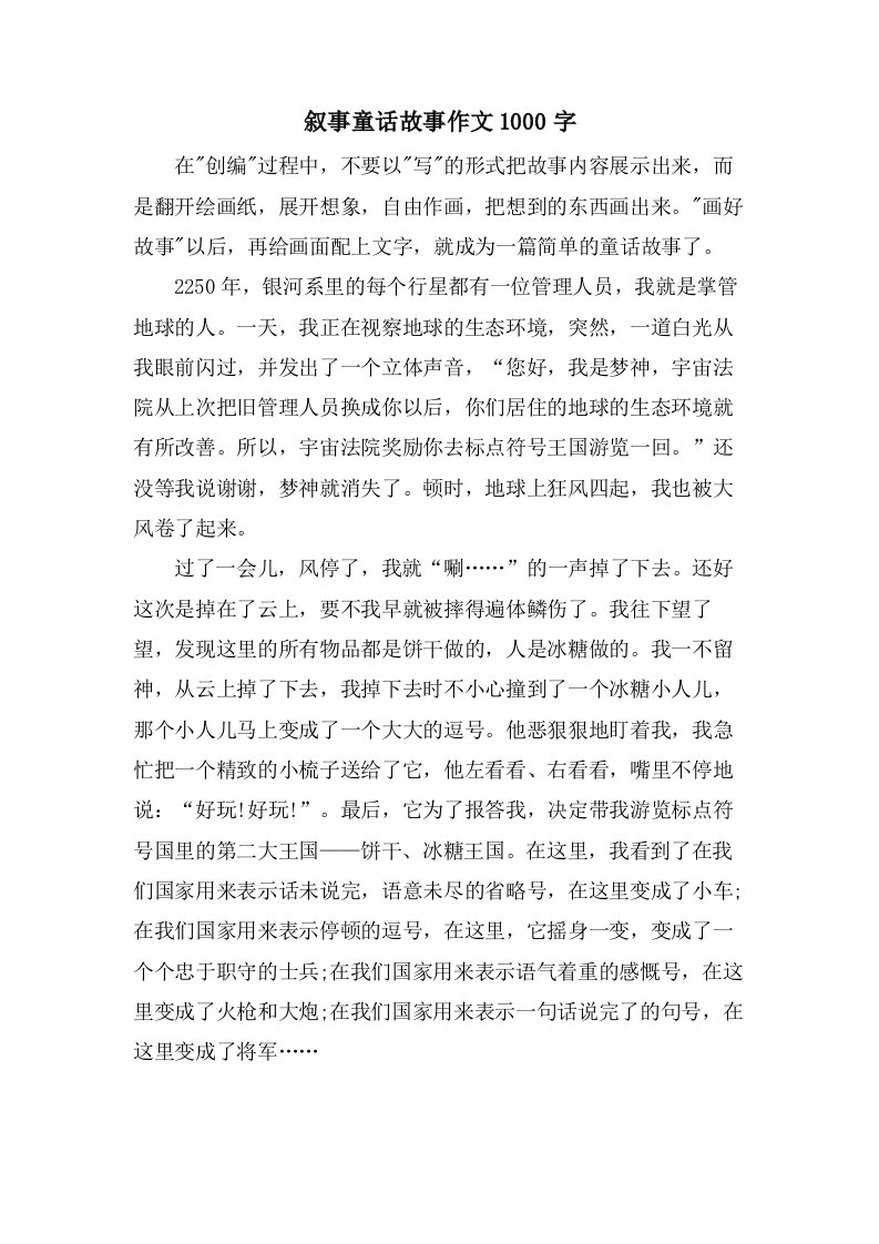 叙事童话故事作文1000字