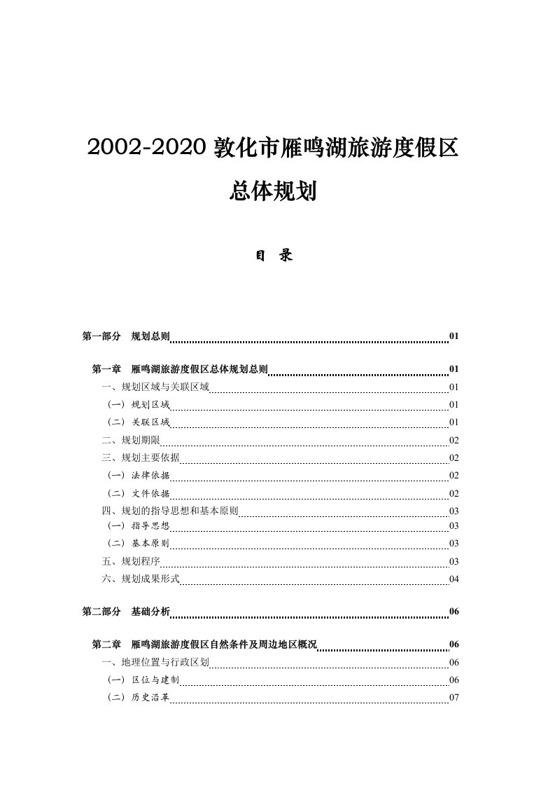 2002-2020敦化市雁鸣湖旅游度假区总体规划